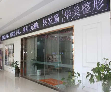 广安亚韩微整形美容诊...