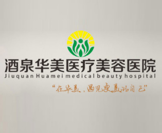 酒泉华美医疗美容医院