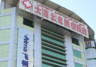 乌鲁木齐大西北皮肤病...