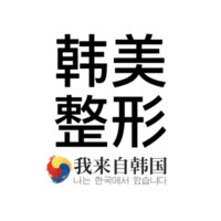 大理韩美医疗美容门诊...