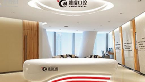 昆明雅度口腔