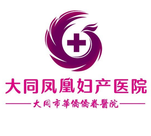 大同凤凰妇产医院