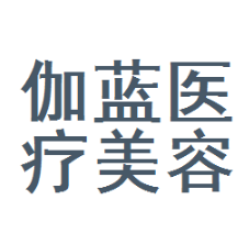 内蒙古包头伽蓝医疗美...