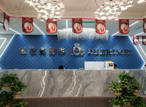 邯郸德枝美整形外科门...