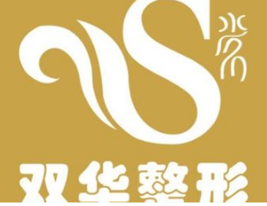 遂宁双华整形美容