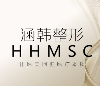 蚌埠涵韩医疗美容