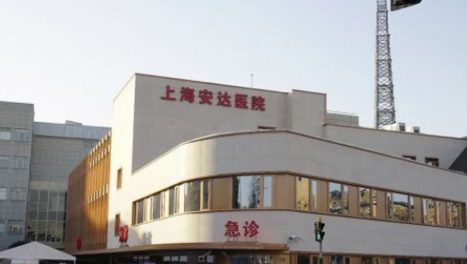 上海安达医院