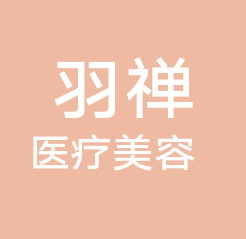 哈尔滨羽禅医疗美容门...