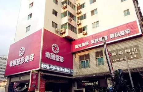 攀枝花奇丽医疗美容门...