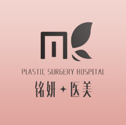 长春铭妍医疗美容门诊...