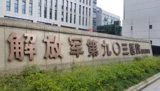 解放军联勤保障部队第...