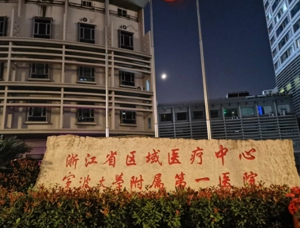 宁波大学附属第一医院