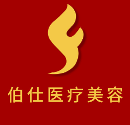 烟台伯仕医疗美容门诊...