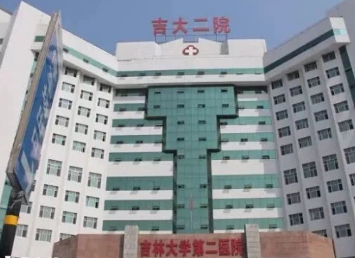 吉林大学第二医院