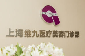 上海维九医疗美容门诊...