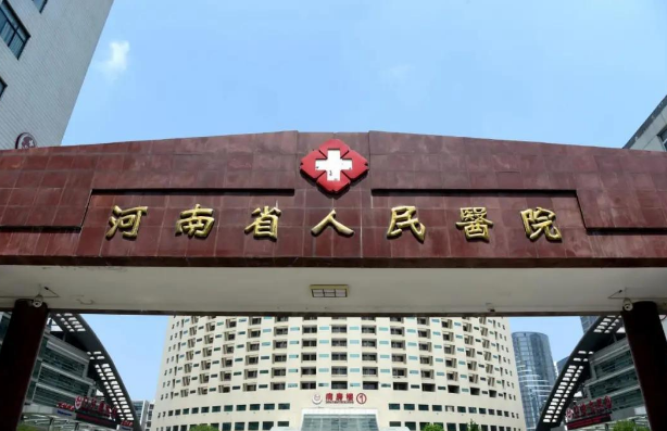 河南省人民医院
