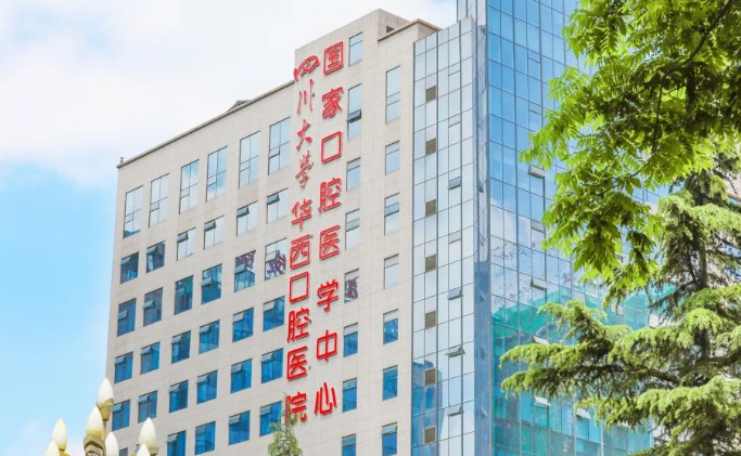 四川大学华西口腔医院