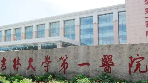 吉林大学第一医院