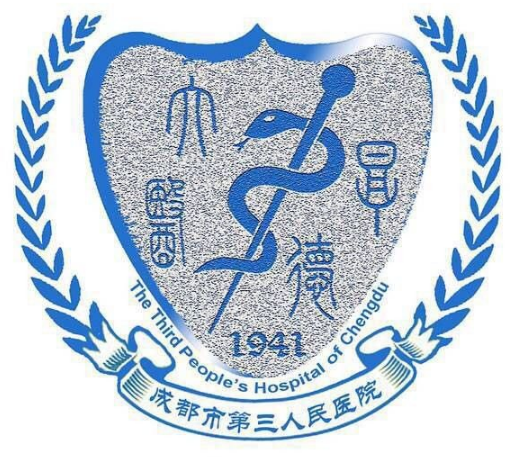 成都市第三人民医院