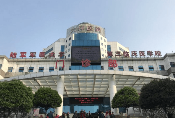 重庆陆军特色医学中心...