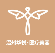 温州华悦医疗美容