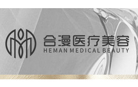 温州合漫美谷医疗美容...