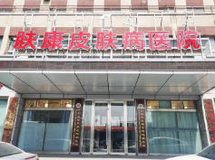 呼和浩特肤康皮肤病医...