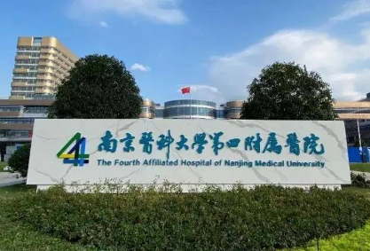 南京医科大学第四附属...