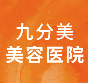 东莞九分美医疗美容医...