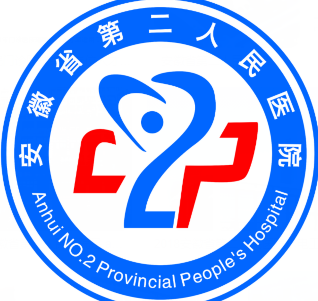 安徽省第二人民医院