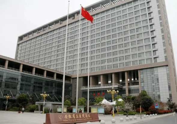 安徽省立医院