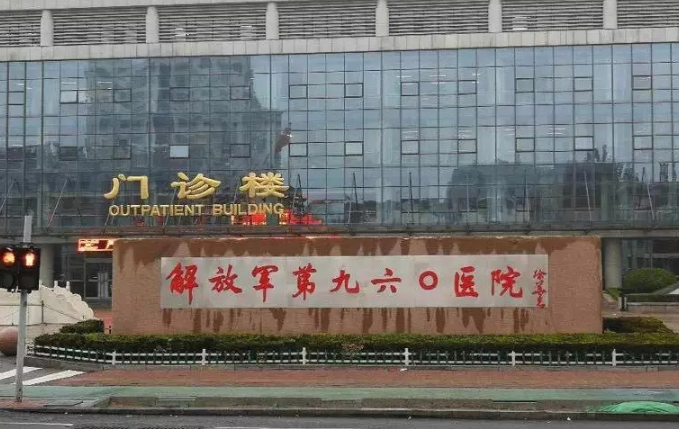 济南第九六〇医院
