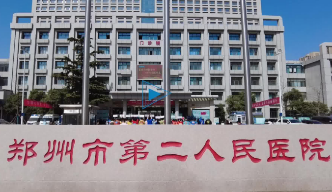 郑州市第二人民医院