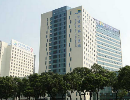 宁波市第二医院