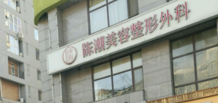 石家庄陈潮美容整形外...