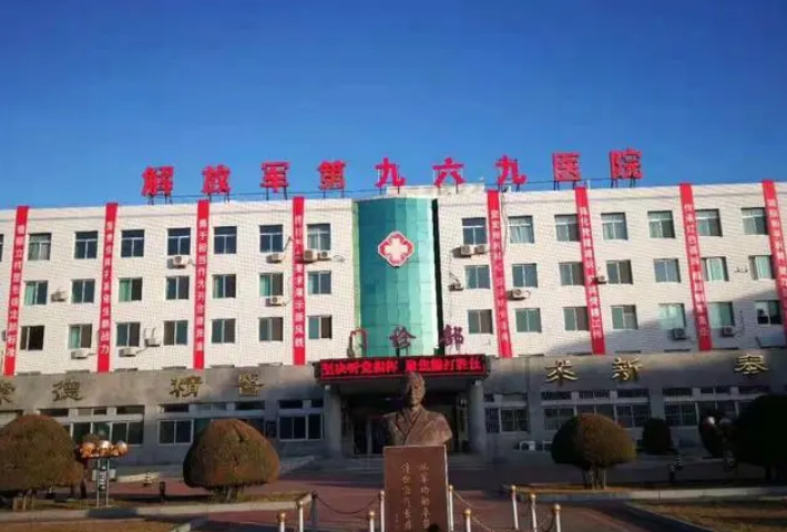 呼和浩特第九六九医院