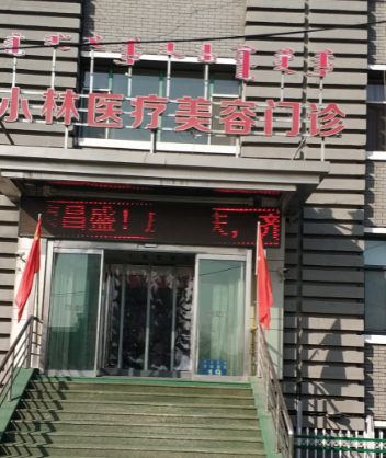 呼和浩特闫小林医疗美...
