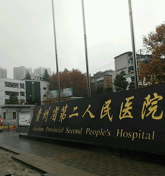 贵阳市第二人民医院