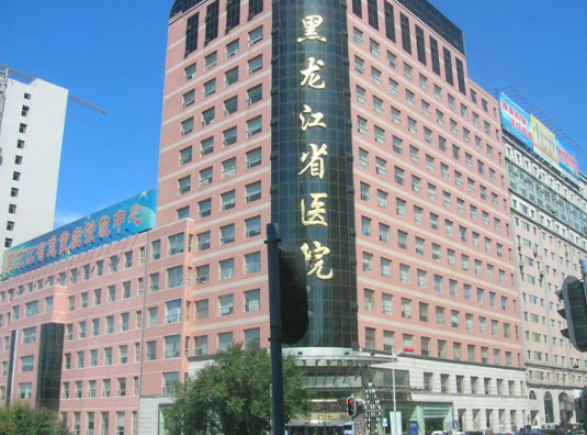 黑龙江省医院