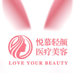 重庆悦慕轻颜医疗美容...