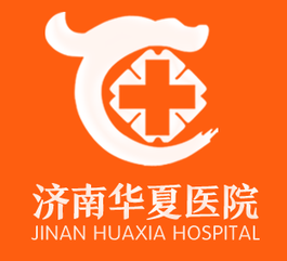 济南华夏医院