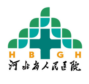 河北省人民医院