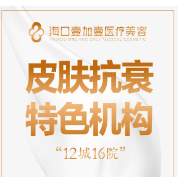 海口壹加壹医疗美容门...