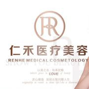 福州仁禾医疗美容