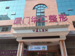 厦门思明华呈整形外科...