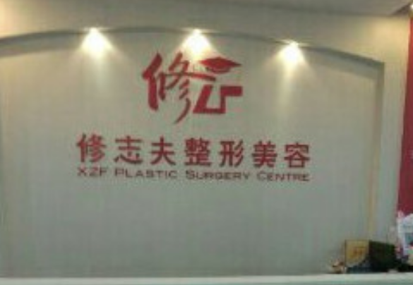 厦门思明修志夫整形外...