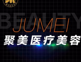 石家庄乐氏聚美医疗美...