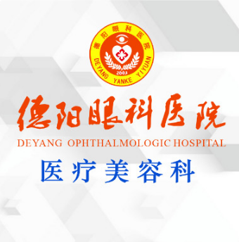 德阳眼科医院