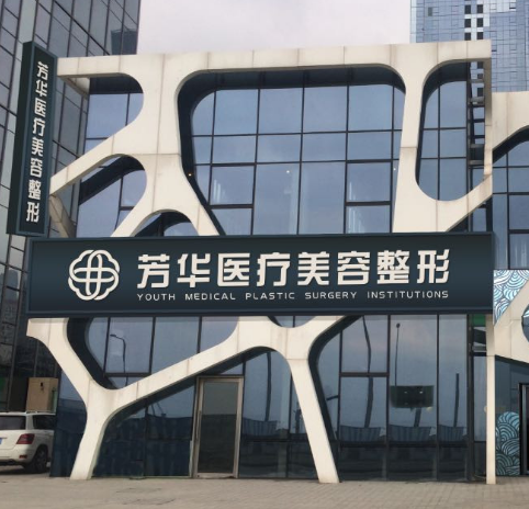 苏州芳华整形医院