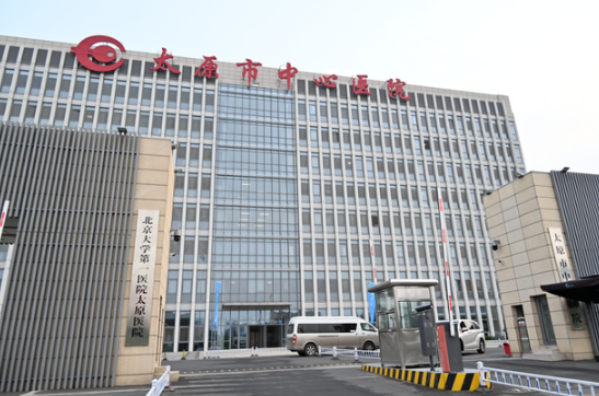 太原市中心医院